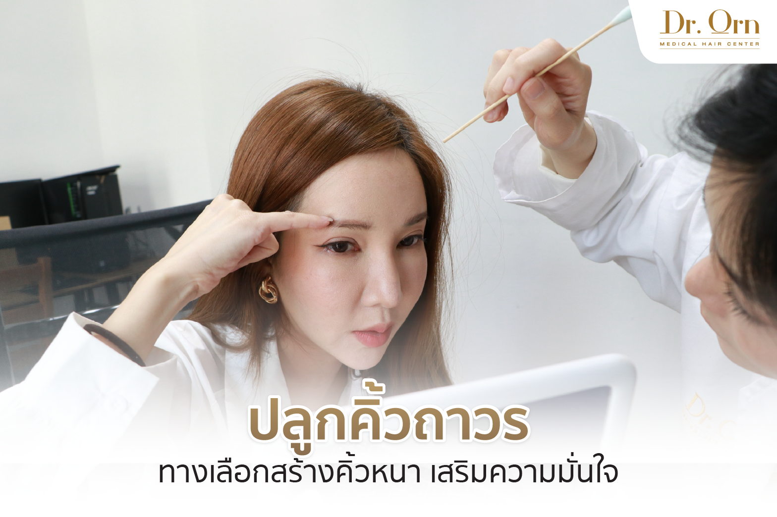 ปลูกคิ้วถาวร ทางเลือกสร้างคิ้วหนา เสริมความมั่นใจ