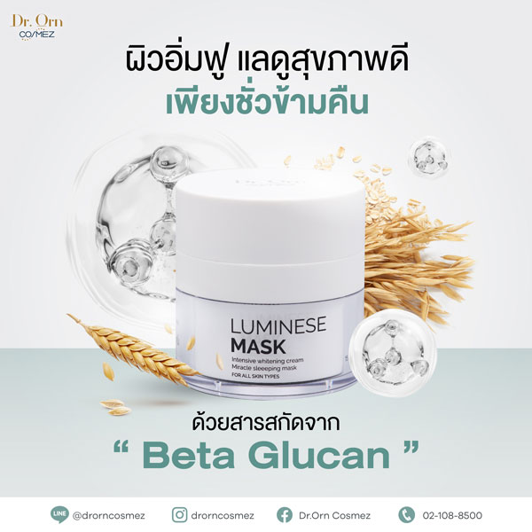 Dr.Orn Cosmez Luminese Sleeping Mask 15 ML มาส์กหน้า มอยส์เจอร์ไรเซอร์