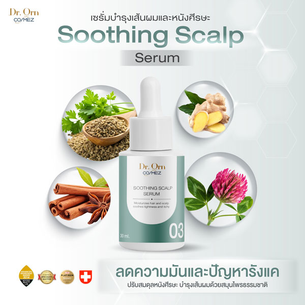 Dr.Orn Cosmez Soothing Scalp Serum ลดความมันและปัญหารังแค ขนาด 30 ML